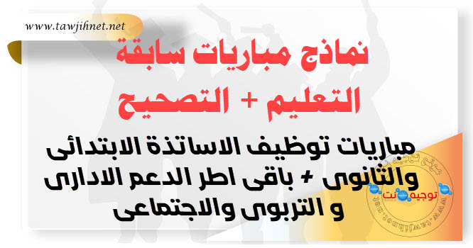 نماذج مباريات التعليم الابتدائي والثانوي وأطر الدعم.jpg