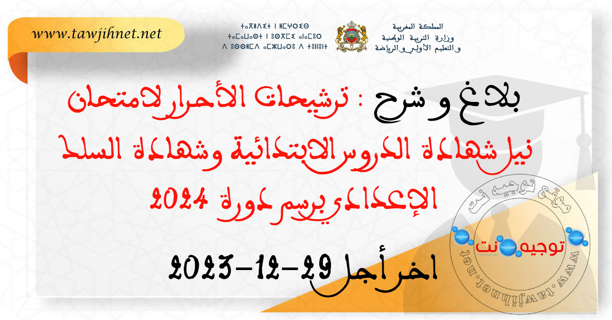 بلاغ و شرح ترشيحات الأحرار لامتحان نيل شهادة الدروس الابتدائية وشهادة السلك الإعدادي برسم دورة...jpg
