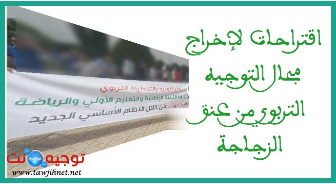 اقتراحات لإخراج مجال التوجيه التربوي من عنق الزجاجة.jpeg