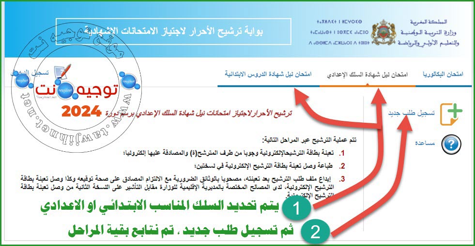 primaire-college-libre-maroc-2024.jpg