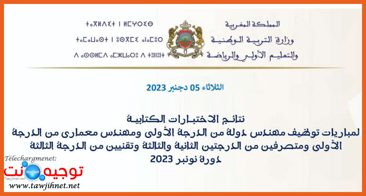 وزارة التربية الوطنية نتائج كتابي مباريات توظيف مهندسن ومتصرفين وتقنيين 2023.jpg