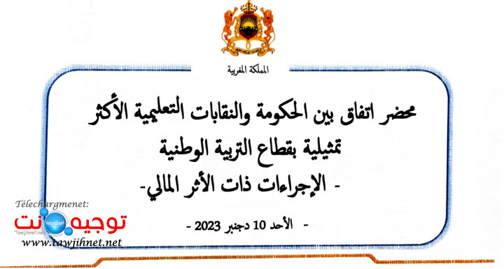 محضر اتفاق الحكومة والنقابات التعليمية 10دجنبر 2023.jpg