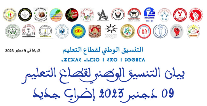 بيان التنسيق الوطني لقطاع التعليم 09 دجنبر 2023 إضراب جديد.jpg