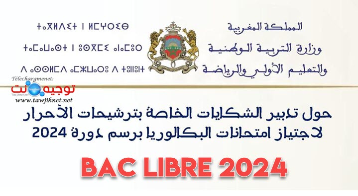 شكايات الخاصة بترشيحات الأحرار لاجتياز امتحانات البكالوريا برسم دورة 2024 Bac Libre.jpg