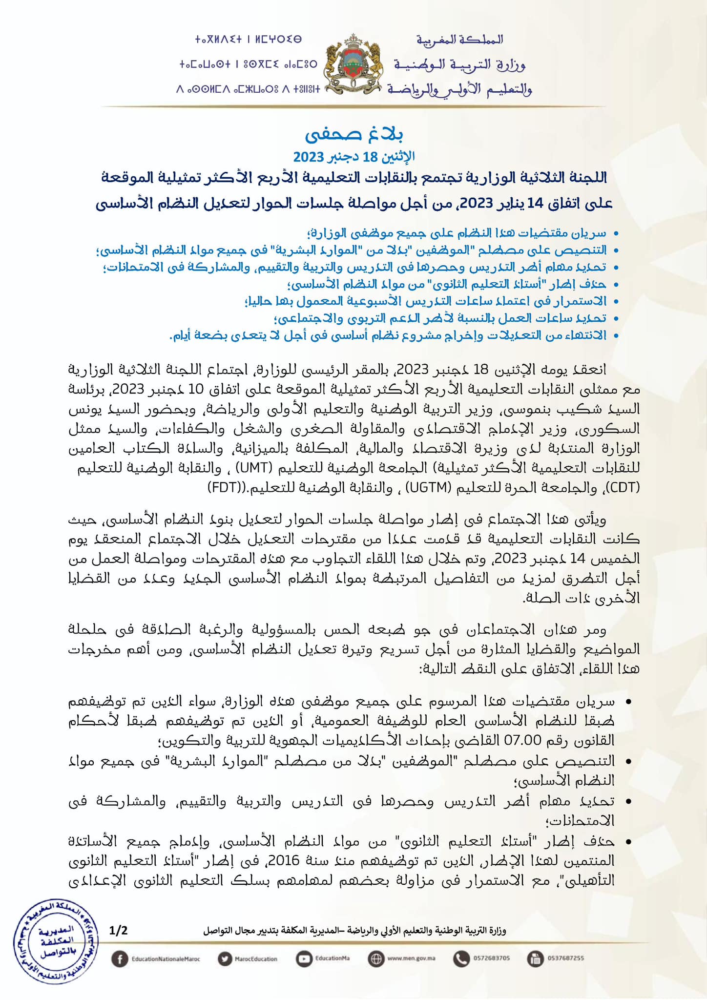 بلاغ 18 دجنبر 2023 اجتماعات الوزارة النقابات التعليمية الاربع-1.jpg