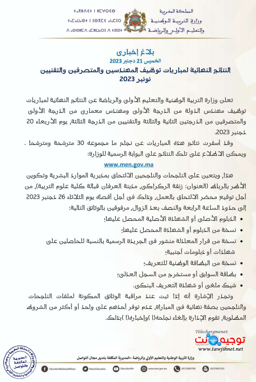 التربية الوطنية النتائج النهائية لمباريات توظيف المهندسين و المتصرفين و التقنيين-نونبر 2023.png