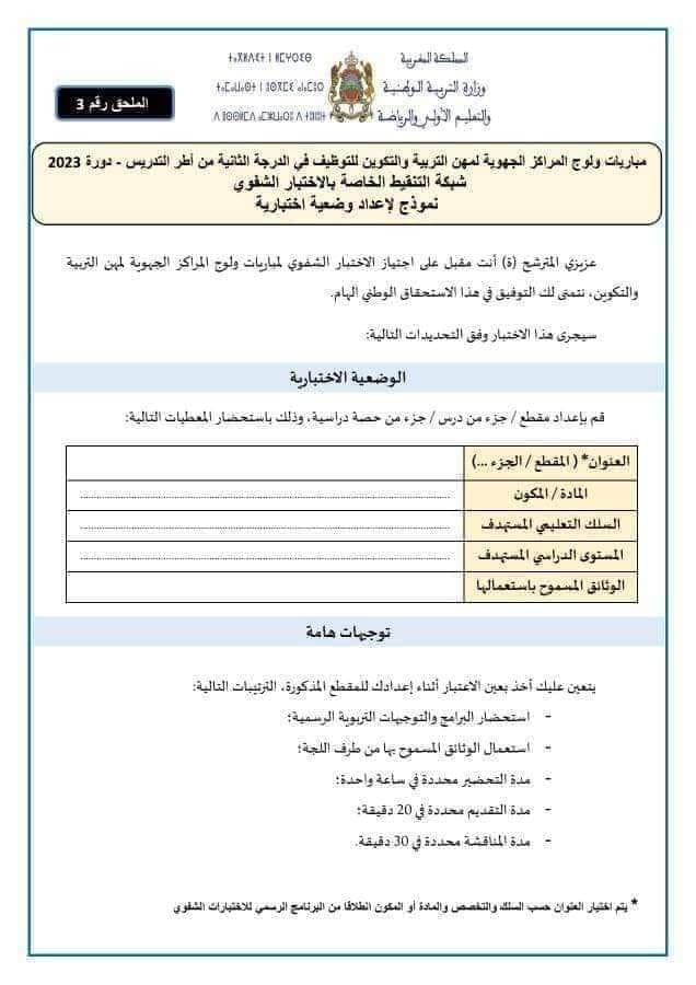 شبكة تنقط شفوي الاساتذة 2023.jpg