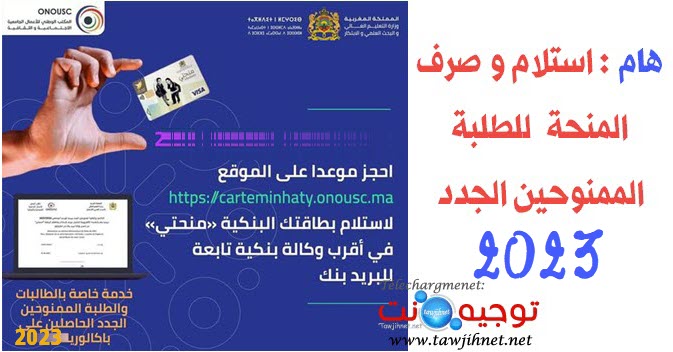 حجز موعد استلام بطاقة منحتي 2023carte minraty onousc ma.jpg