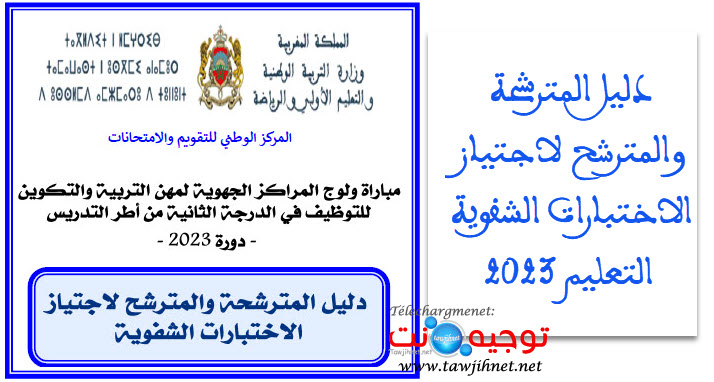 دليل المترشحة والمترشح لاجتياز الاختبارات الشفوية التعليم 2023.jpg