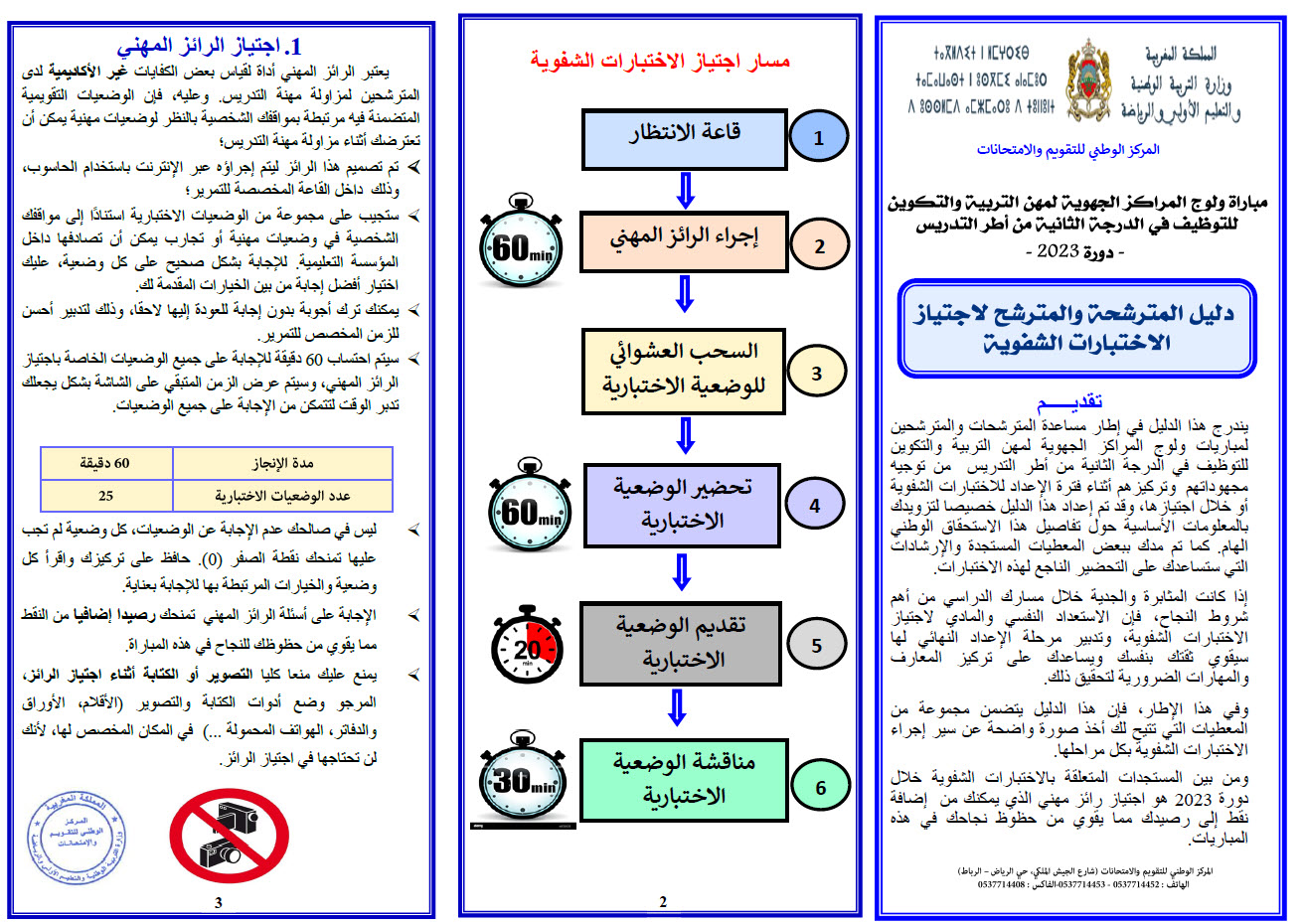 دليل المترشحة والمترشح الاختبارات الشفوي مباريات توظزيف الاساتذة والاطر المختصة 2023.jpg