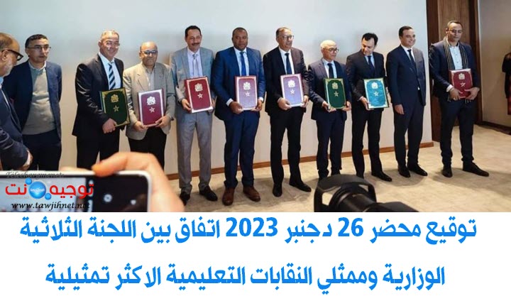 محضر اتفاق بين اللجنة الثلاثية الوزارية وممثلي النقابات التعليمية الاكثر تمثيلية  26 دجنبر 2023.jpg