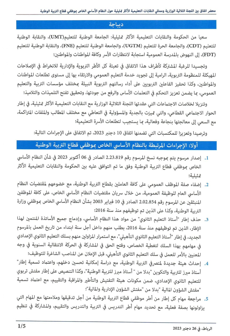 محضر اتفاق 26 دجنبر 2023 النقابات التعليمية والحكومة.jpg