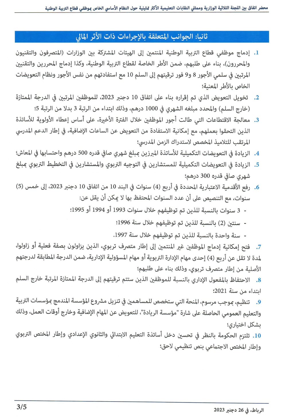 محضر اتفاق 26 دجنبر 2023 النقابات التعليمية والحكومة-3.jpg