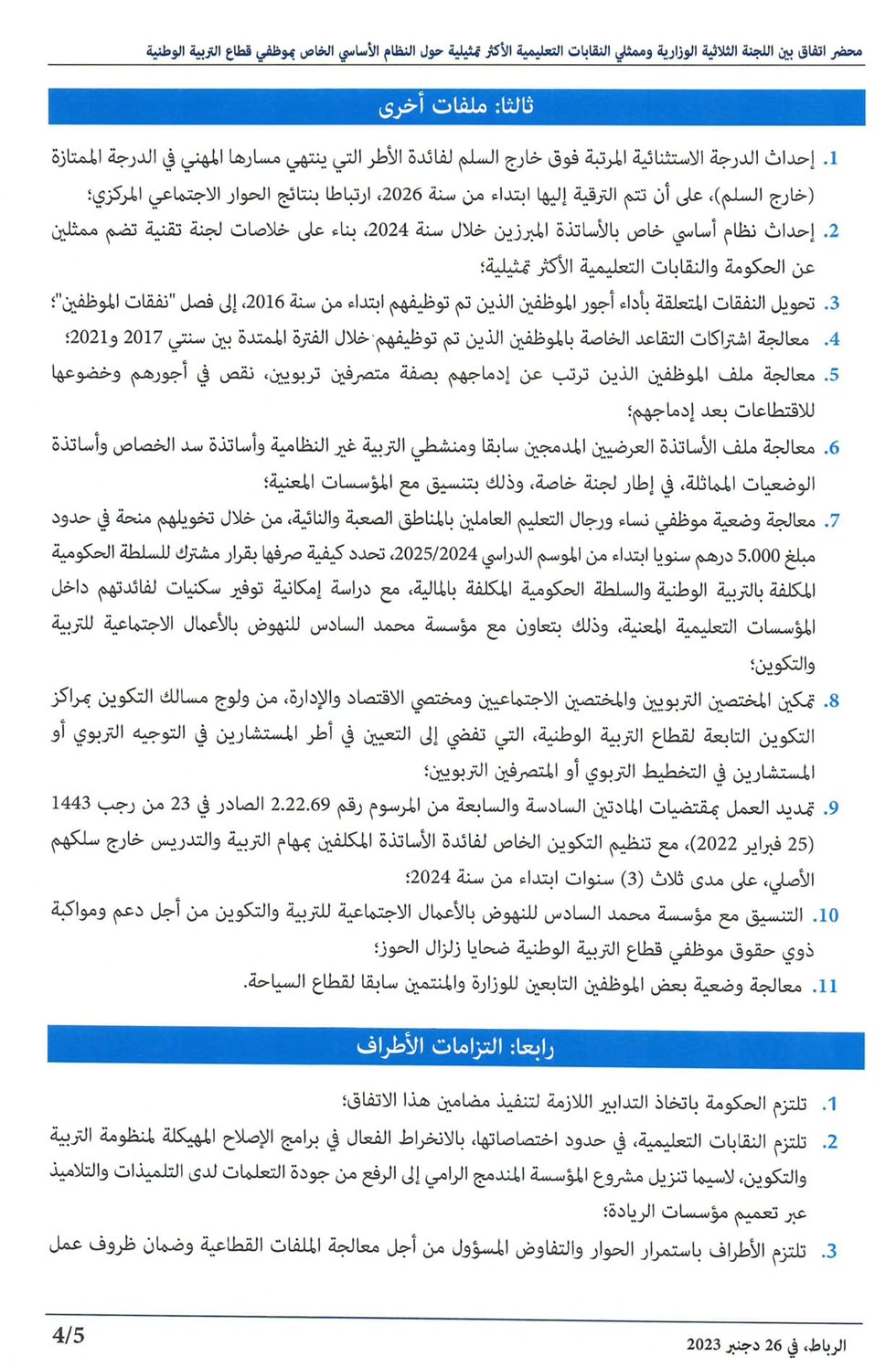 محضر اتفاق 26 دجنبر 2023 النقابات التعليمية والحكومة-4.jpg