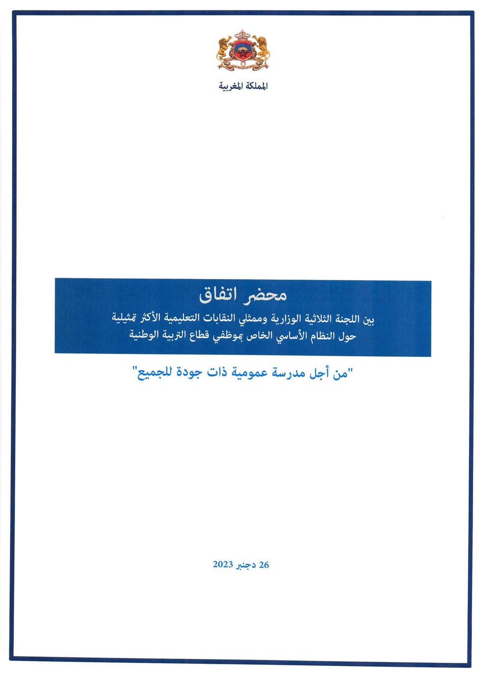 -0محضر اتفاق 26 دجنبر 2023 النقابات التعليمية والحكومة.jpg