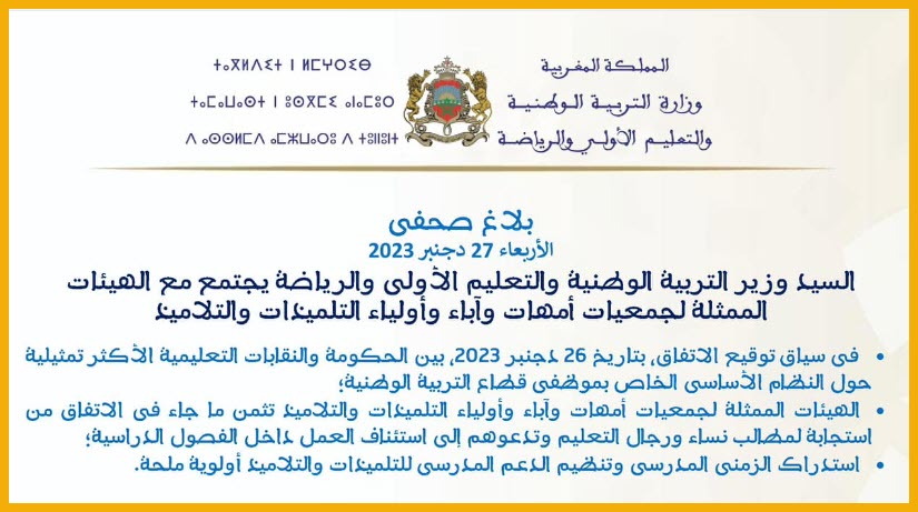7 دجنبر 2023 السيد وزير التربية الوطنية والتعليم الأولي والرياضة يجتمع مع الهيئات الممثلة لجمع...jpg