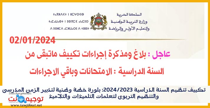 عاجل تدبير ماتبقى من السنة الدراسية 2023--2024.jpg