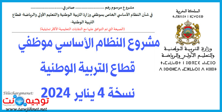 مشروع مرسوم التعليم 04-01-2024.jpg