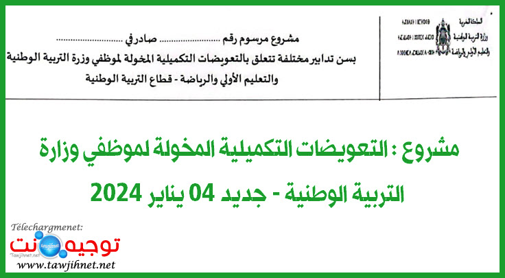 مشروع التعويضات التكميلة 2024 موظفي التعليم.jpg