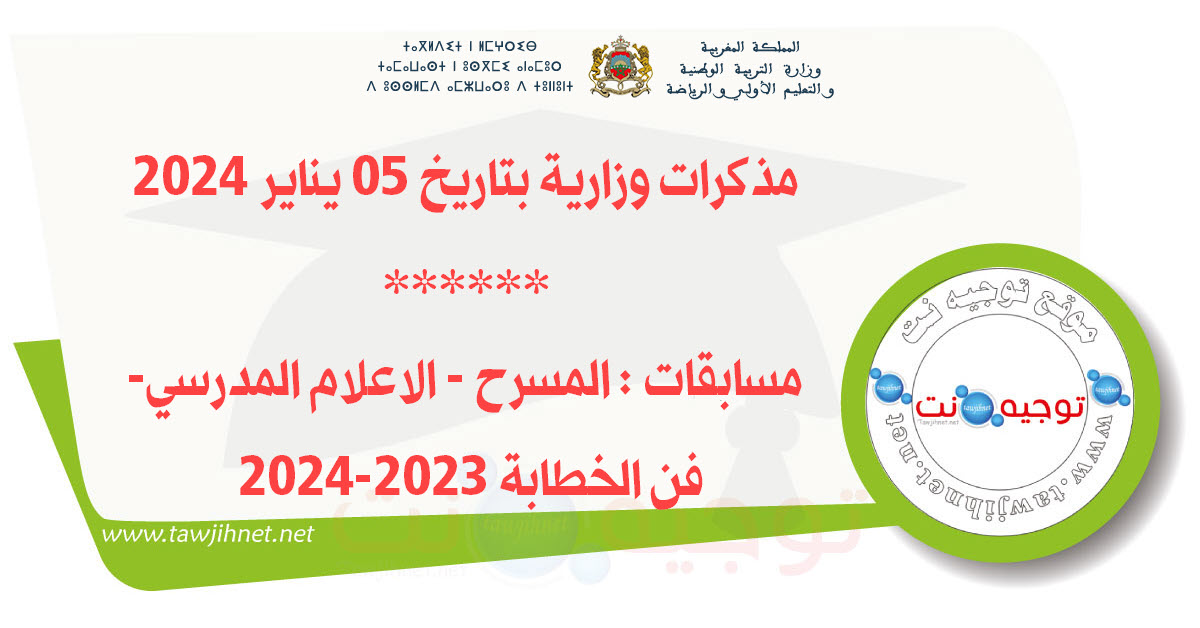 مذكرات وزارية بتاريخ 05 يناير 2024  المسرح - الاعلام المدرسي- فن الخطابة.jpg