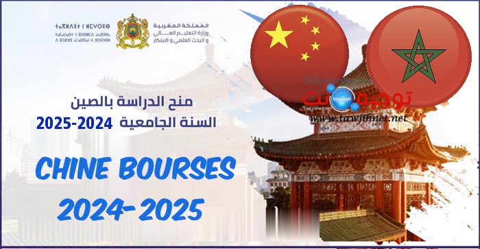 منح الصين bourses Chine 2024-2025.jpg