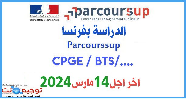parcoursup-france-2024.jpg