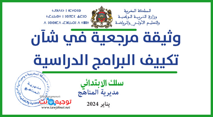 وثيقية مرجعية  في شأن تكييف البرامج الدراسية سلك الابتدائي 25 يناير 2024.jpg