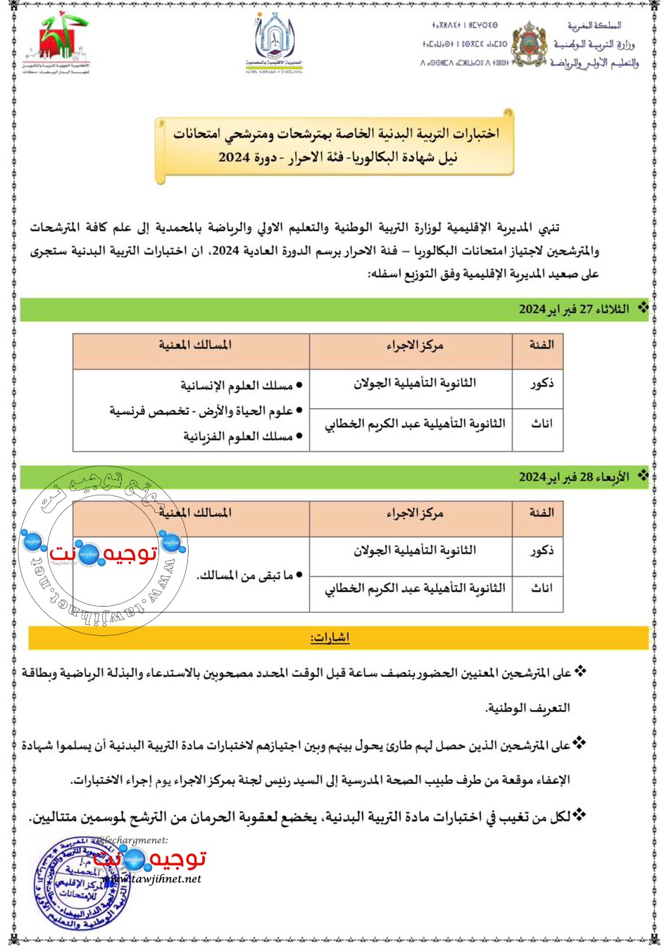 Sport bac libre Mohamedia 2024.jpg