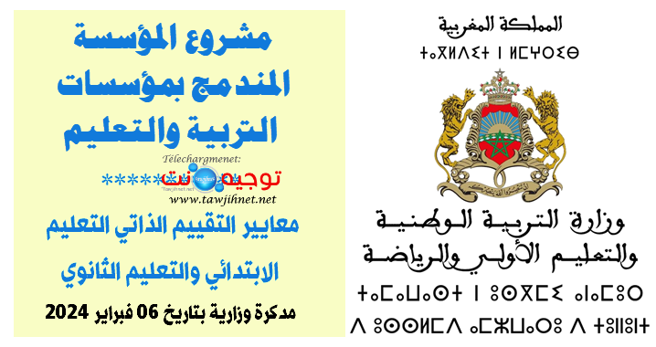 مشروع المؤسسة المندمج بمؤسسات التربية والتعليم معايير التقيم 2024.png