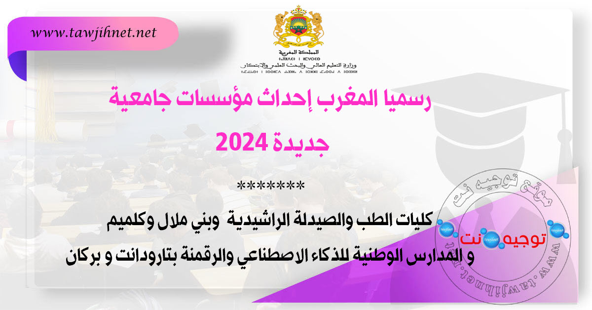 رسميا المغرب إحداث مؤسسات جامعية جديدة 2024.jpg
