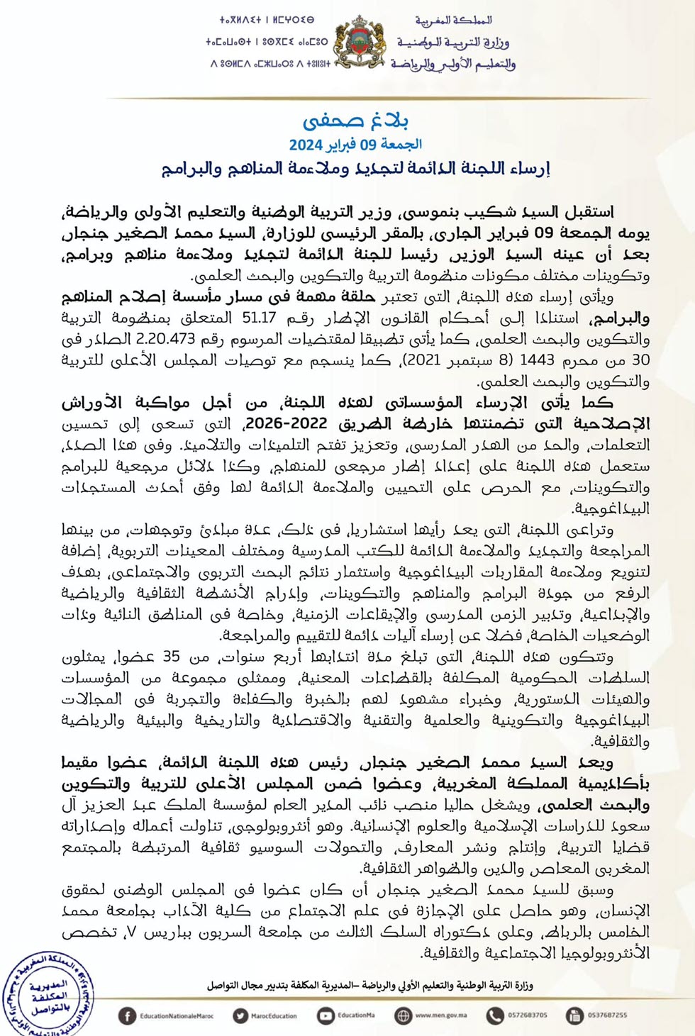 اللجنة الدائمة لتجديد البرامج والمناهج 2024.jpg