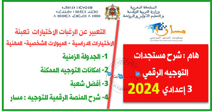التوجيه الرقمي الثالثة إعدادي 2024 المرحلة الاولية توجيه.jpg