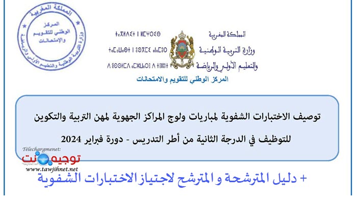 2-دليل المترشحة و المترشح لاجتياز الاختبارات الشفوية.jpg