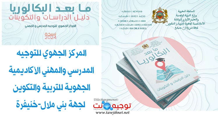 دليل التوجيه بني ملال خنيفرة 2 باك 2024.jpg