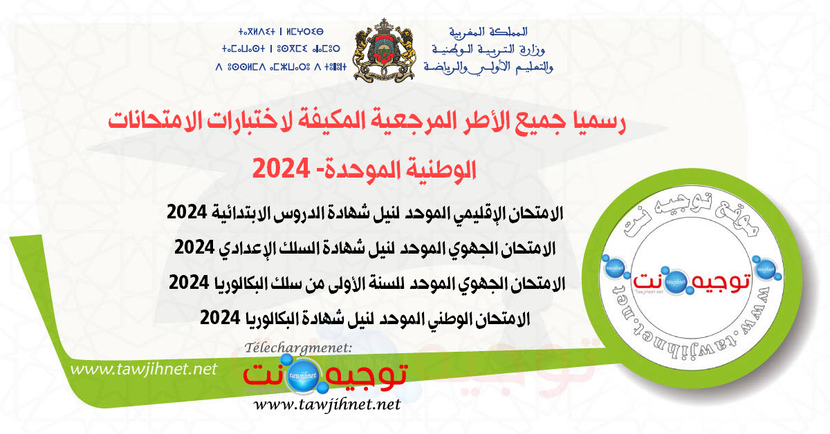 رسميا الأطر المرجعية المكيفة لاختبارات الامتحانات الموحدة 2024 ( 6 ابتدائي - 3 إعدادي 1 باك و ...jpg