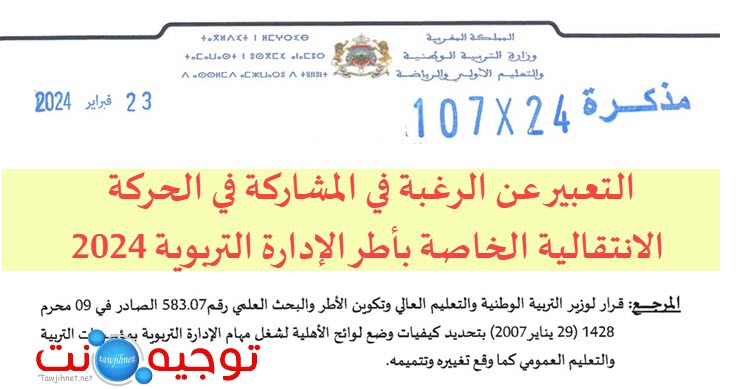 الحركة الانتقالية الادارىة التربوية_2024.jpg