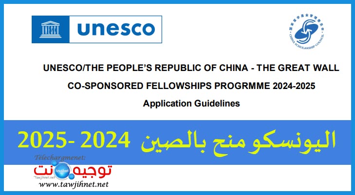اليونسكو منح بالصين UNESCO Bourses CHINE 2024.jpg