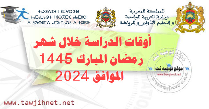 أوقات الدراسة خلال شهر رمضان المبارك 1445 الموافق 2024.jpg