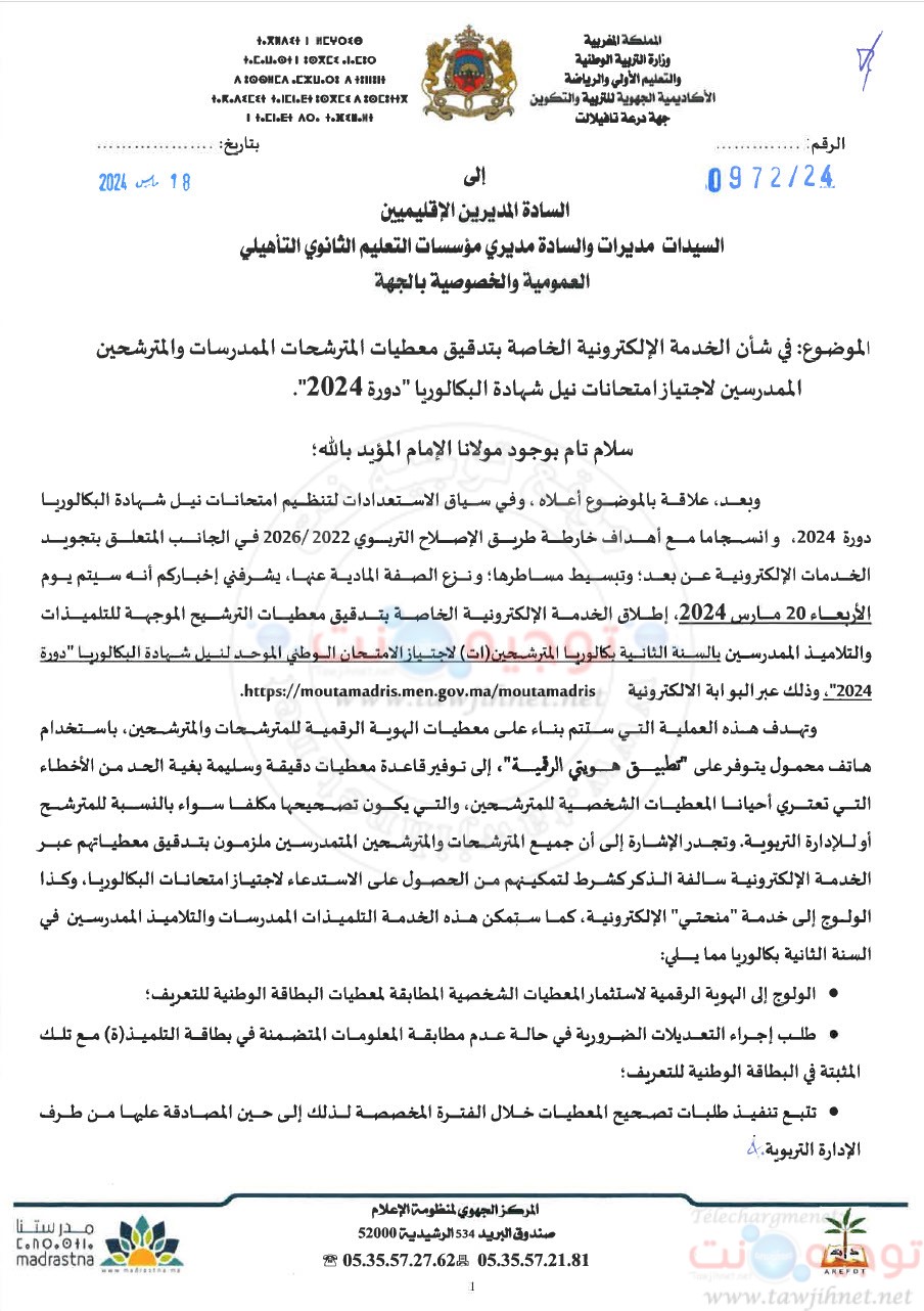 تدقيق المعطيات البكالوريا درعة تافيلالت 2024.jpg