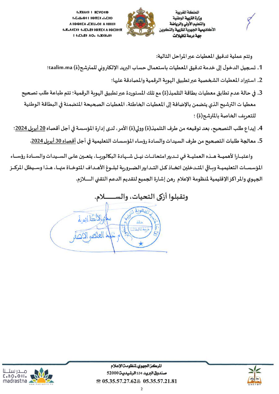 Tadkik Massar تدقيق المعطيات البكالوريا درعة تافيلالت 2024.jpg