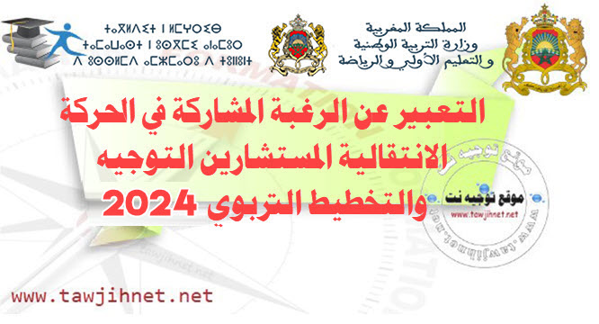 التعبير عن الرغبة المشاركة في الحركة الانتقالية المستشارين التوجيه والتخطيط التربوي 2024.jpg