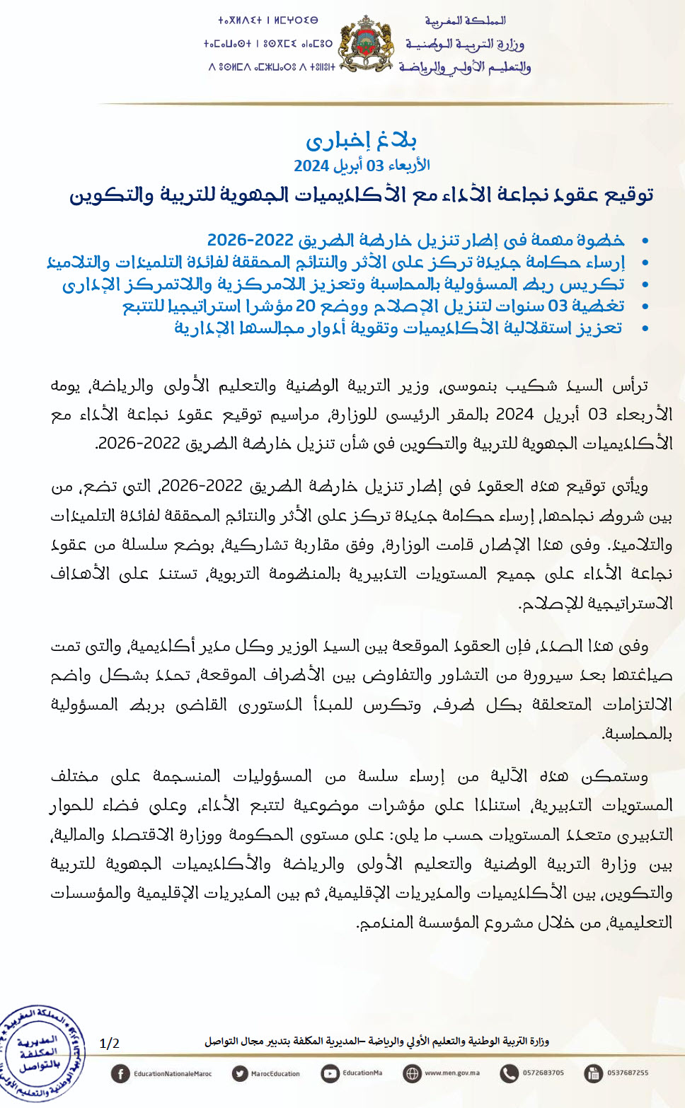 توقيع عقود نجاعة الأداء مع الأكاديميات الجهوية للتربية والتكوين.-1.jpg