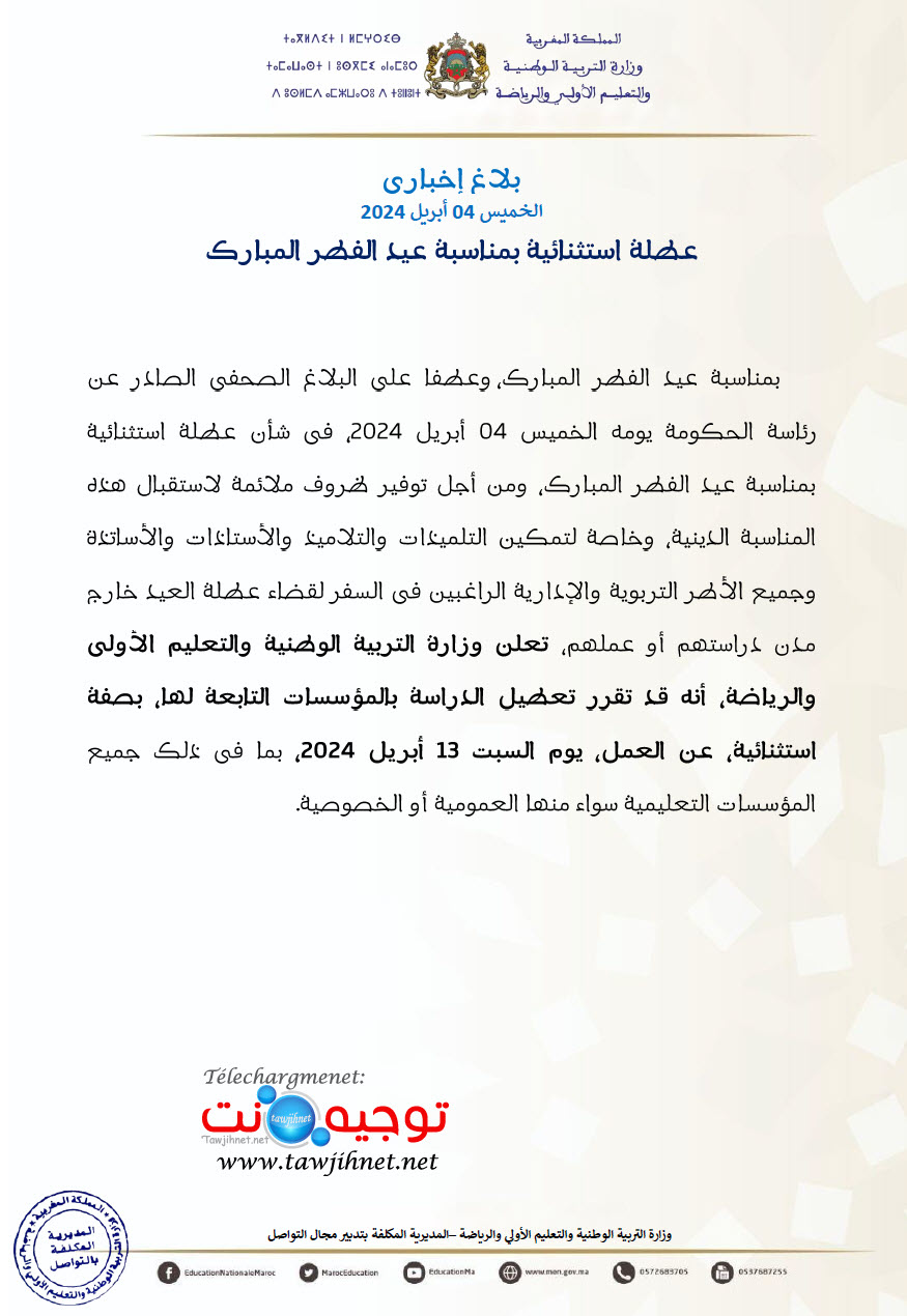 عطلة عيد الفطر التعليم 2024-Aid Fitr.jpg