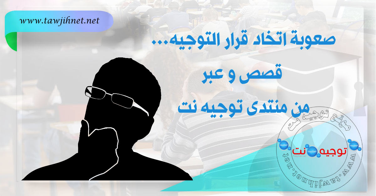 صعوبة اتخاد قرار التوجيه...قصص وعبر من توجيه نت.jpg