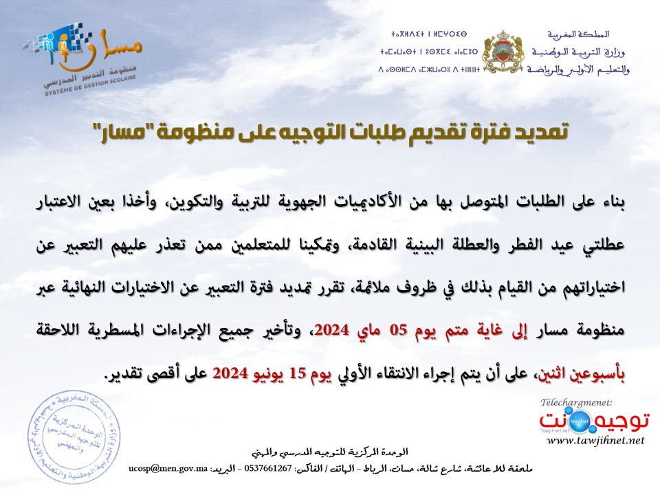 الوحدة المركزية تمديد التوجيه 2024.jpeg