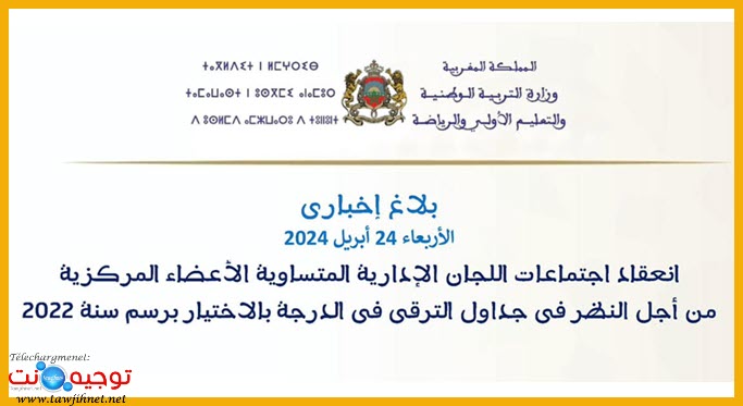 التعليم البث الترقية بالاختيار 20222 عقد اللجان الإدارية المتساوية الأعضاء.jpg