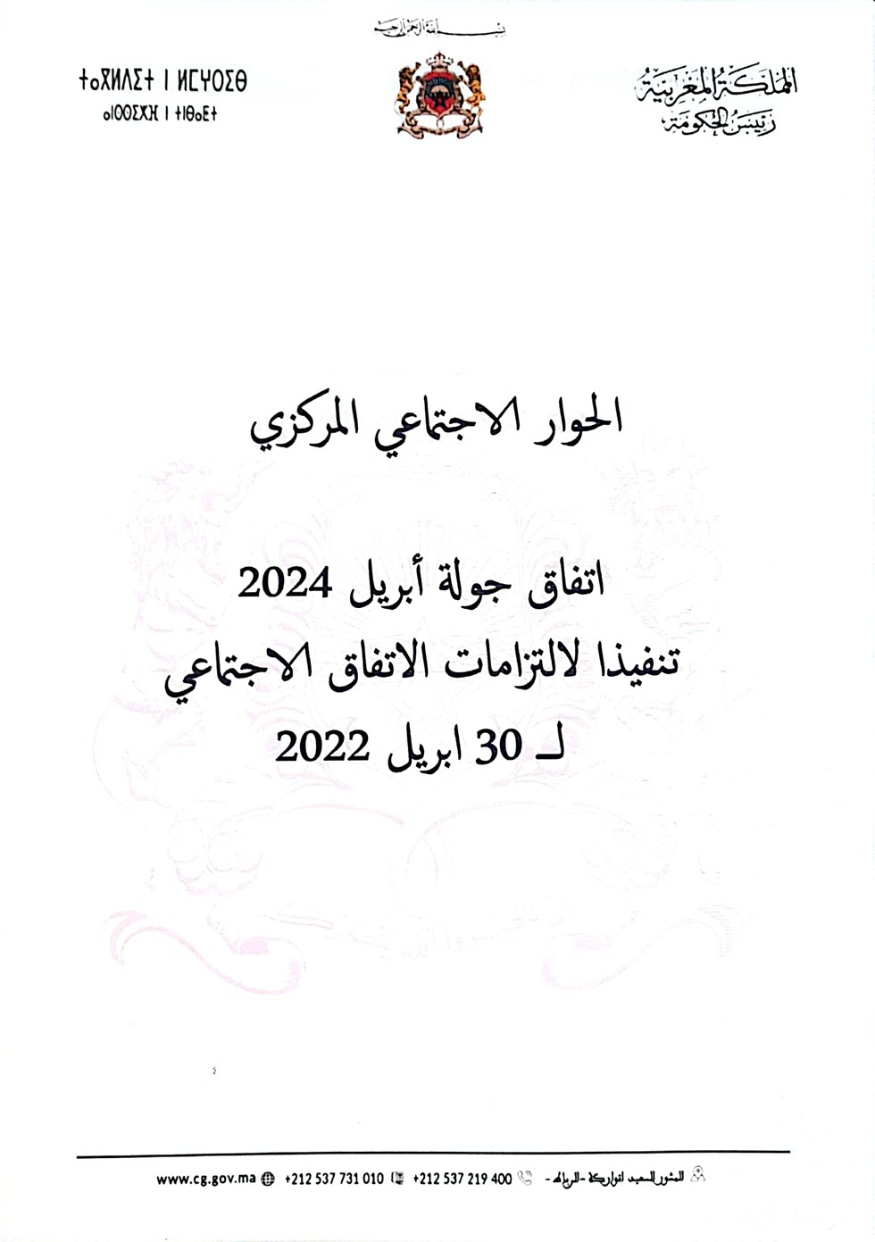 اتفاق 29 ابريل 2024 الحوار المركزي النقابات الحكومة_Page_1.jpg