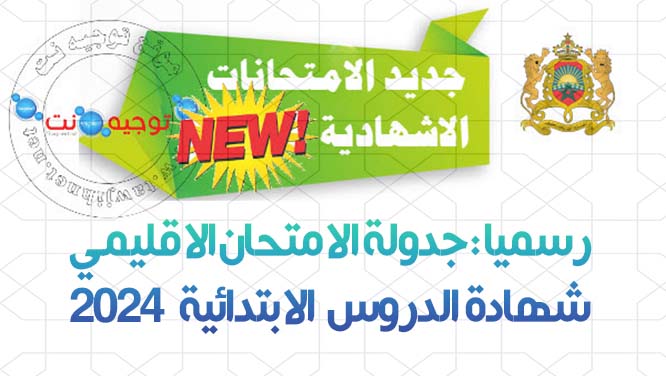 رسميا جدولة  الامتحان الاقليمي شهادة الدروس  الابتدائية  2024.jpg