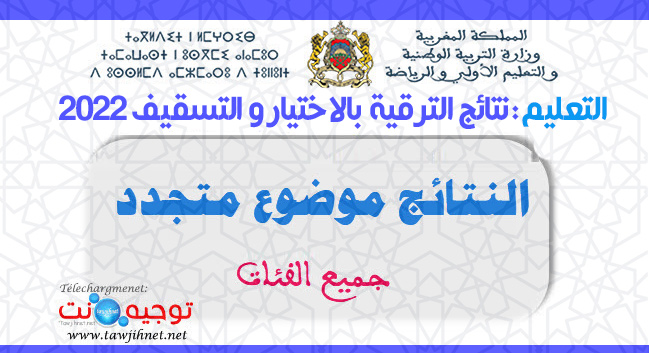 resultats-promotionالتعليم-نتائج-الترقية-الاختيار-التسقيف-2022.jpg