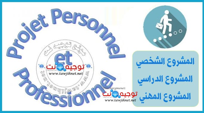 Projet-personnel-profesionnel.jpg
